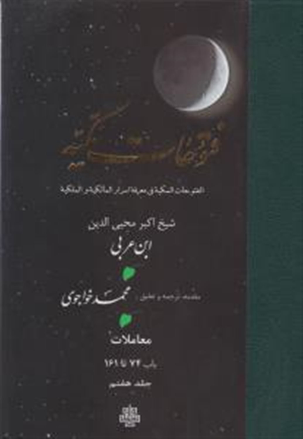 ترجمه فتوحات مکیه 7