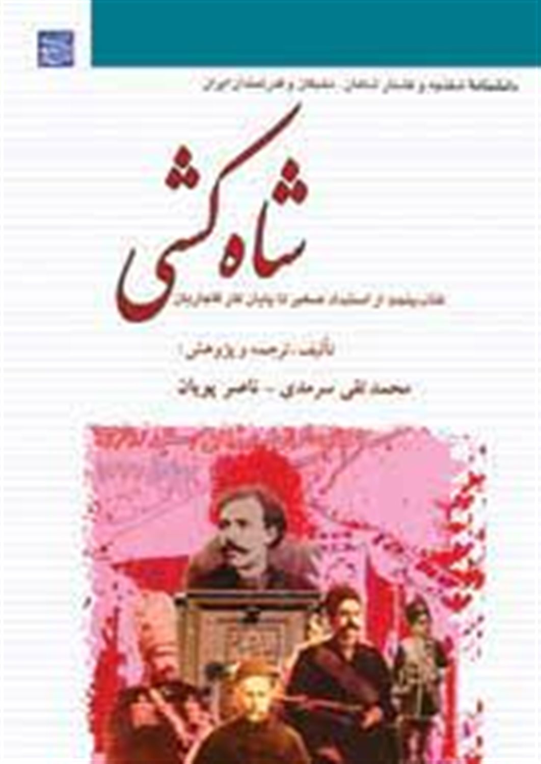 شاه کشی 5 
