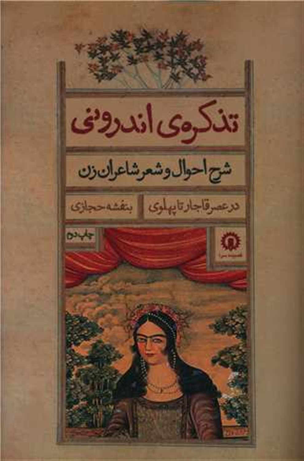 تذکره‌ی اندرونی