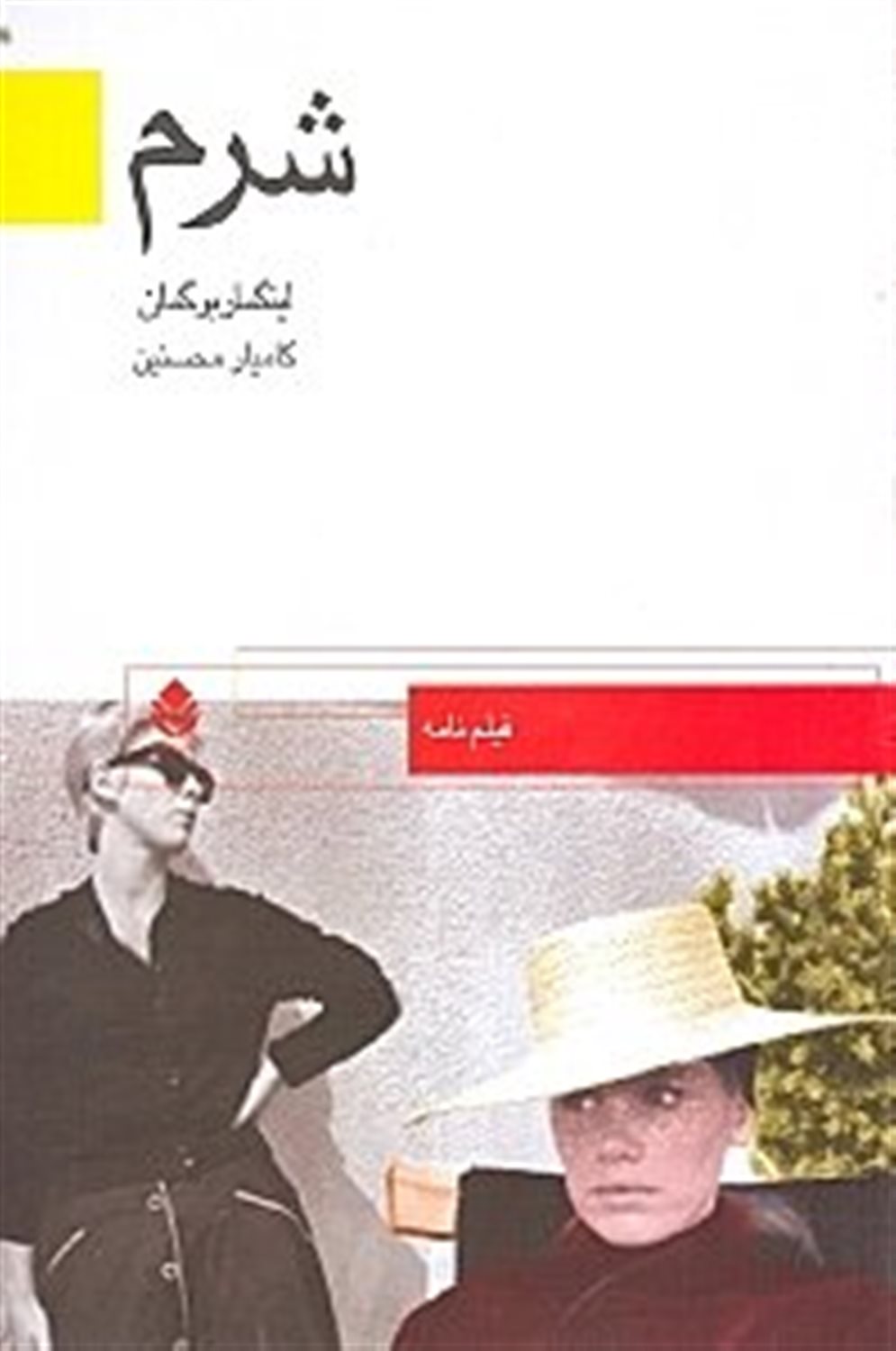 شرم 