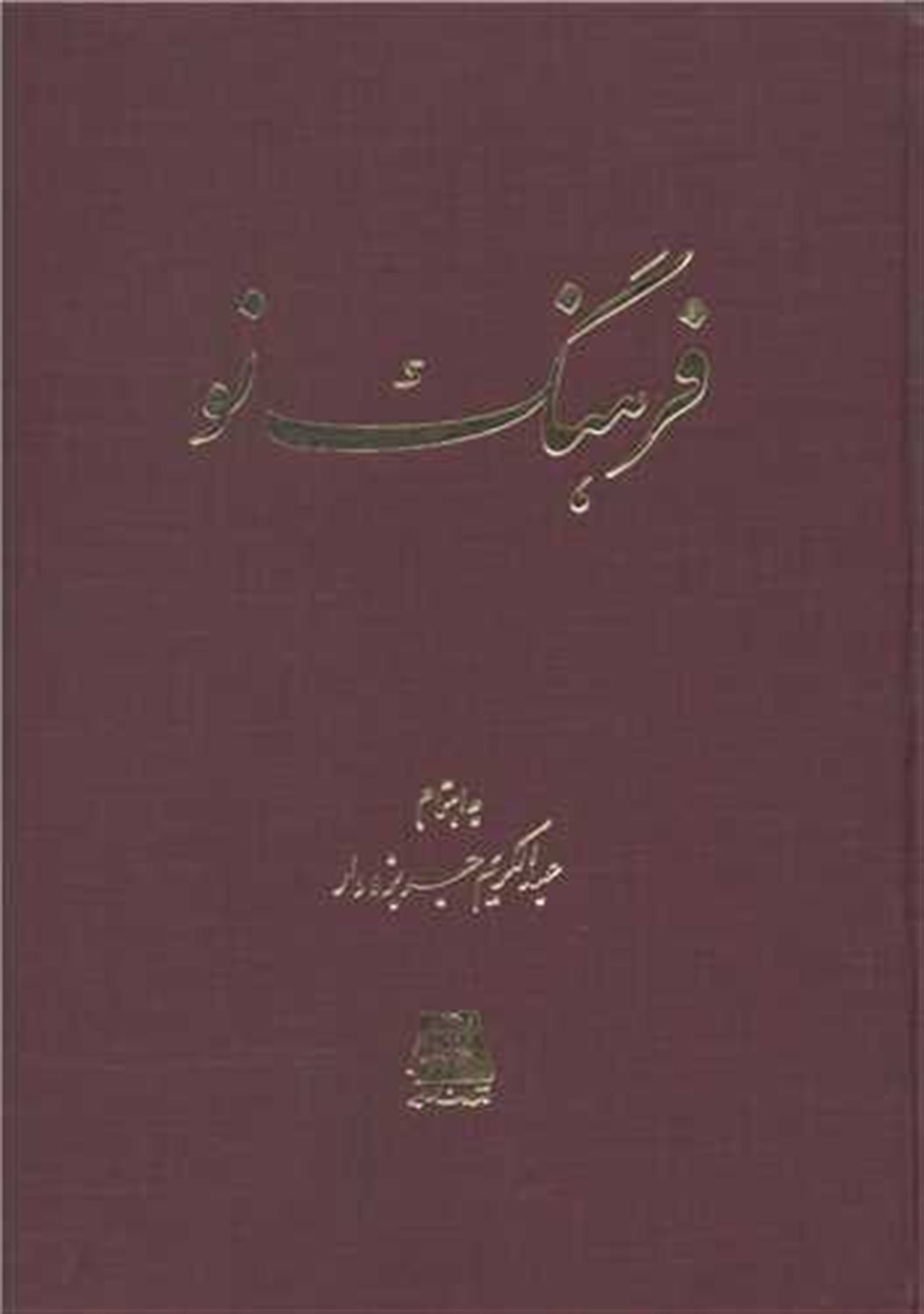 فرهنگ نو