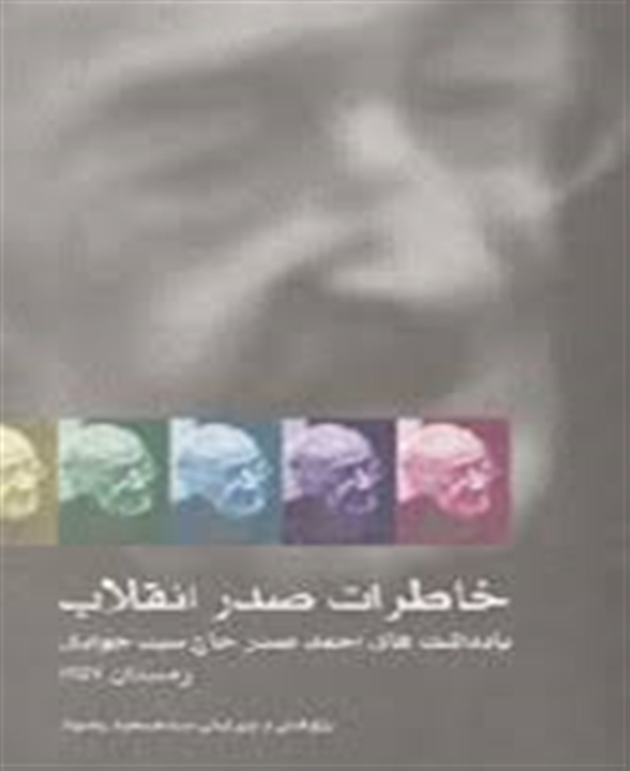 خاطرات صدر انقلاب