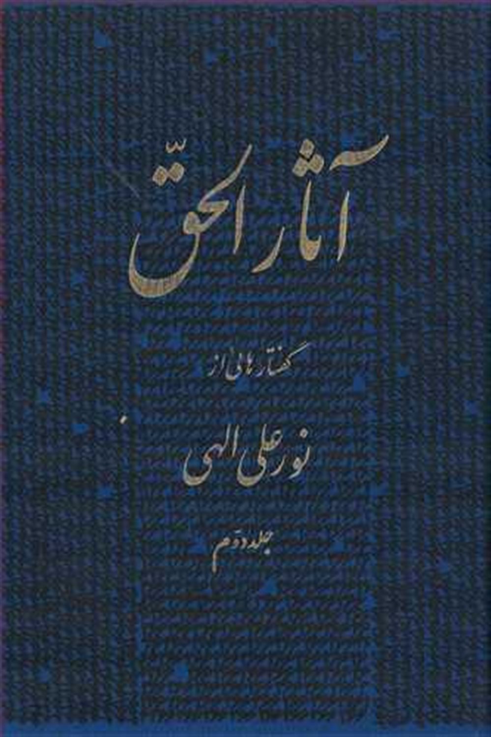 آثارالحق 2 