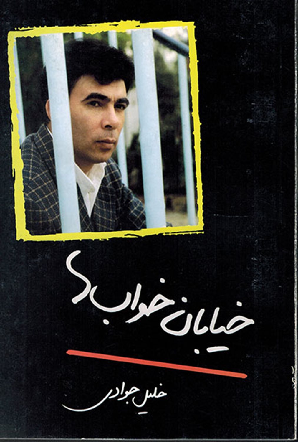 خیابان خواب‌ها