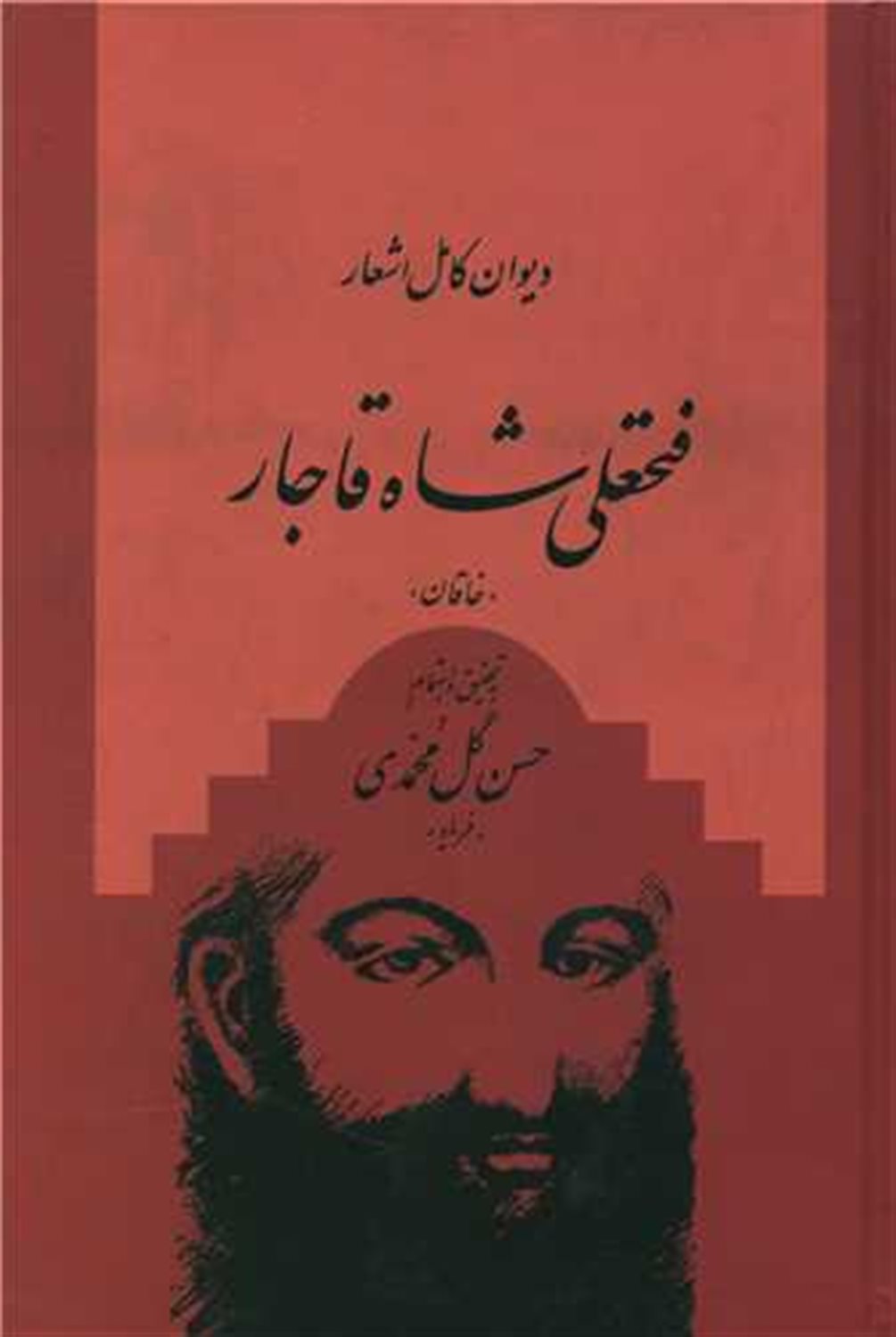 دیوان کامل اشعار فتحعلی شاه قاجار 