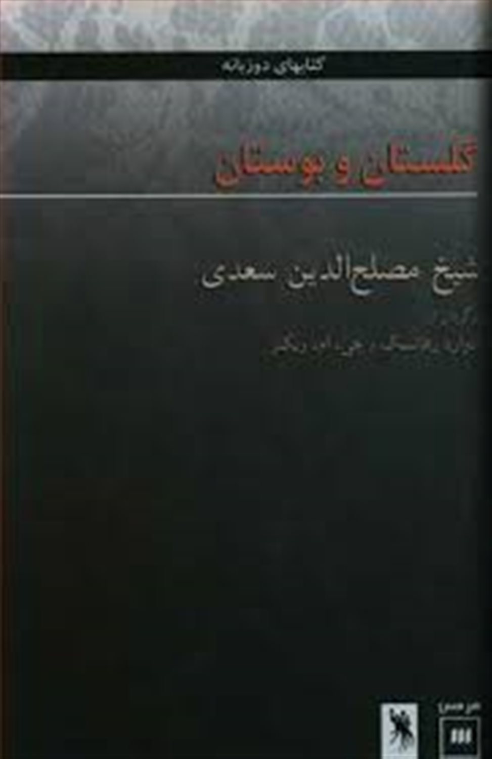 گلستان و بوستان مصلح الدین سعدی 