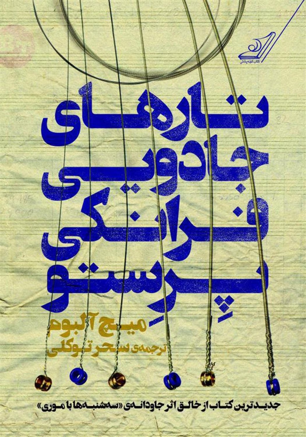 تارهای جادویی فرانکی پرستو