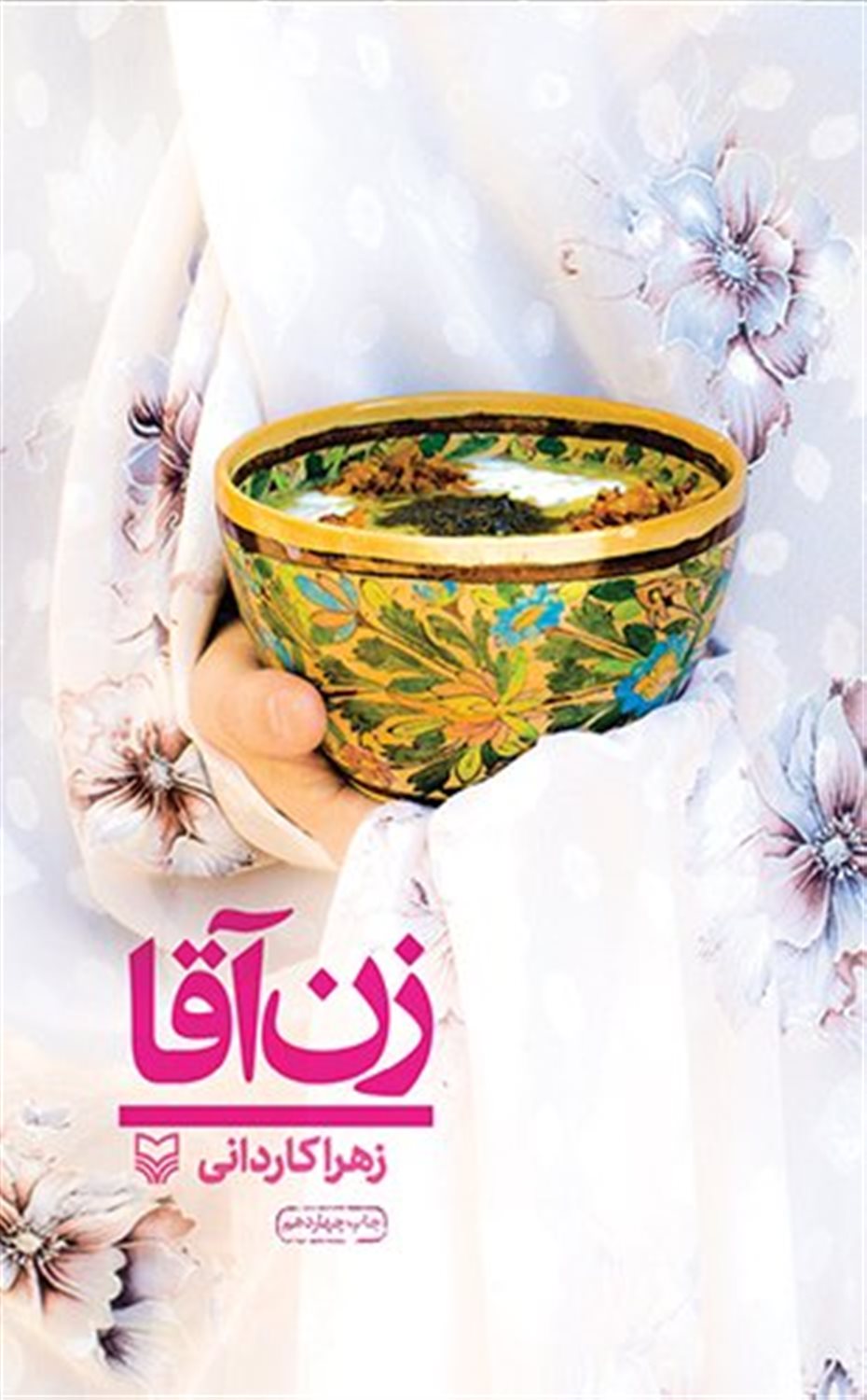 زن آقا 
