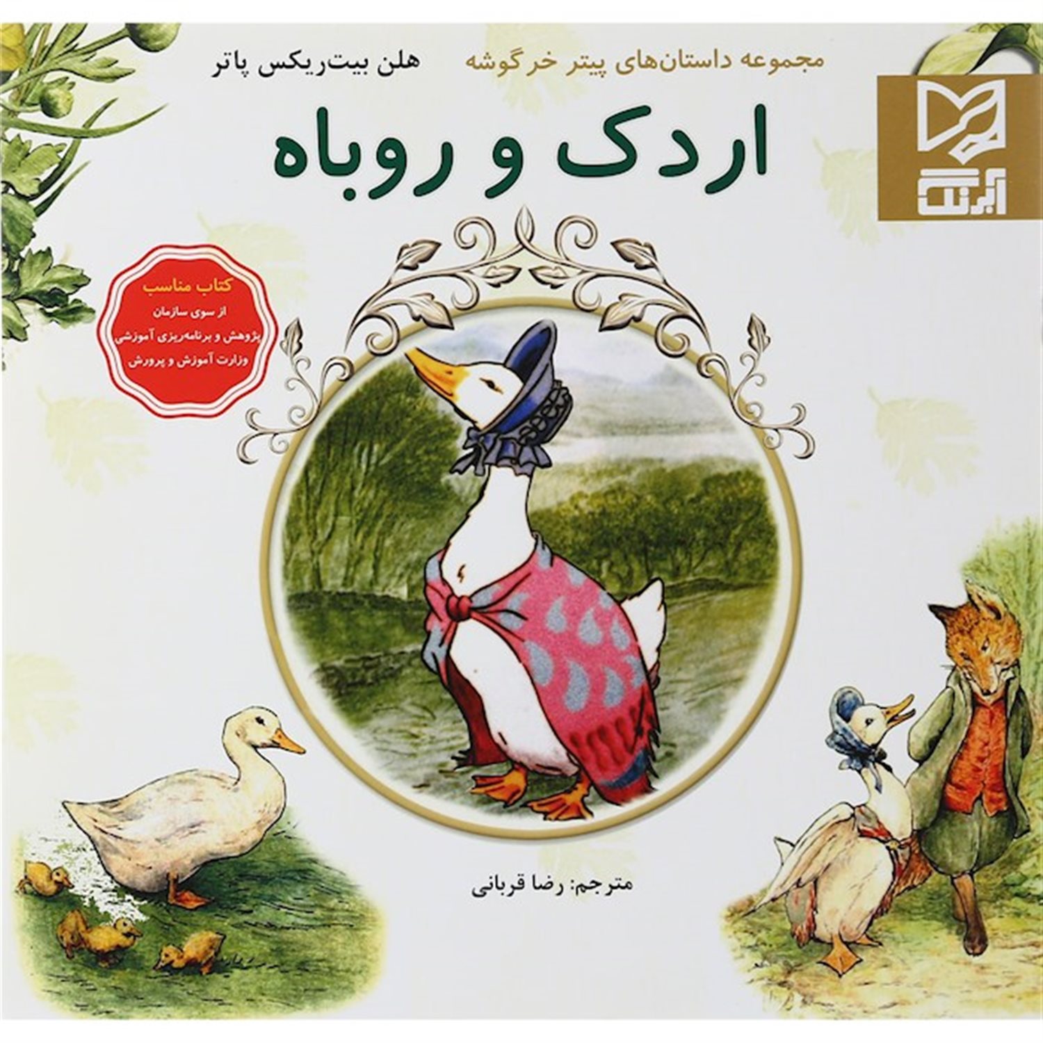 اردک و روباه