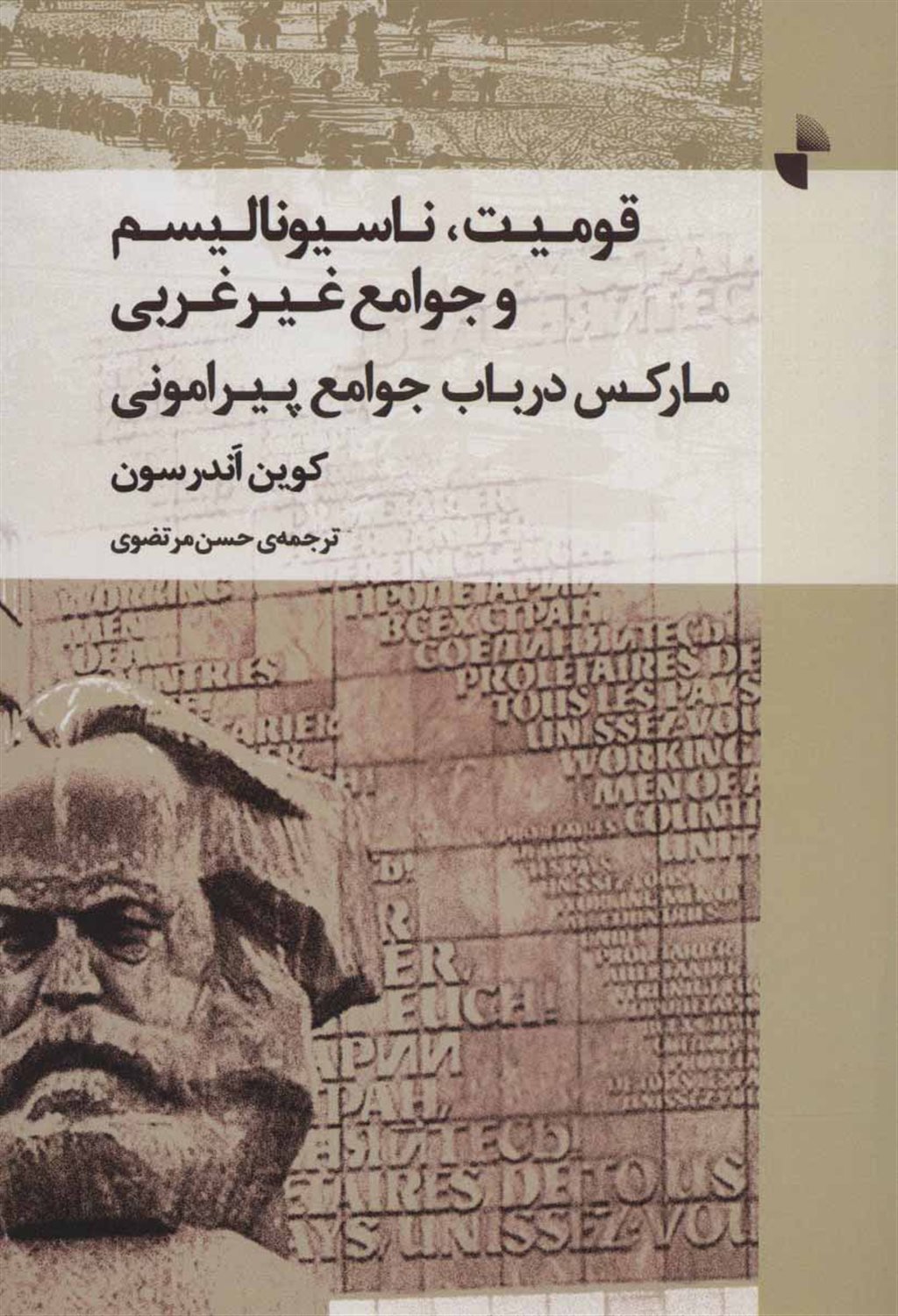 قومیت،ناسیونالیسم و جوامع غیر غربی