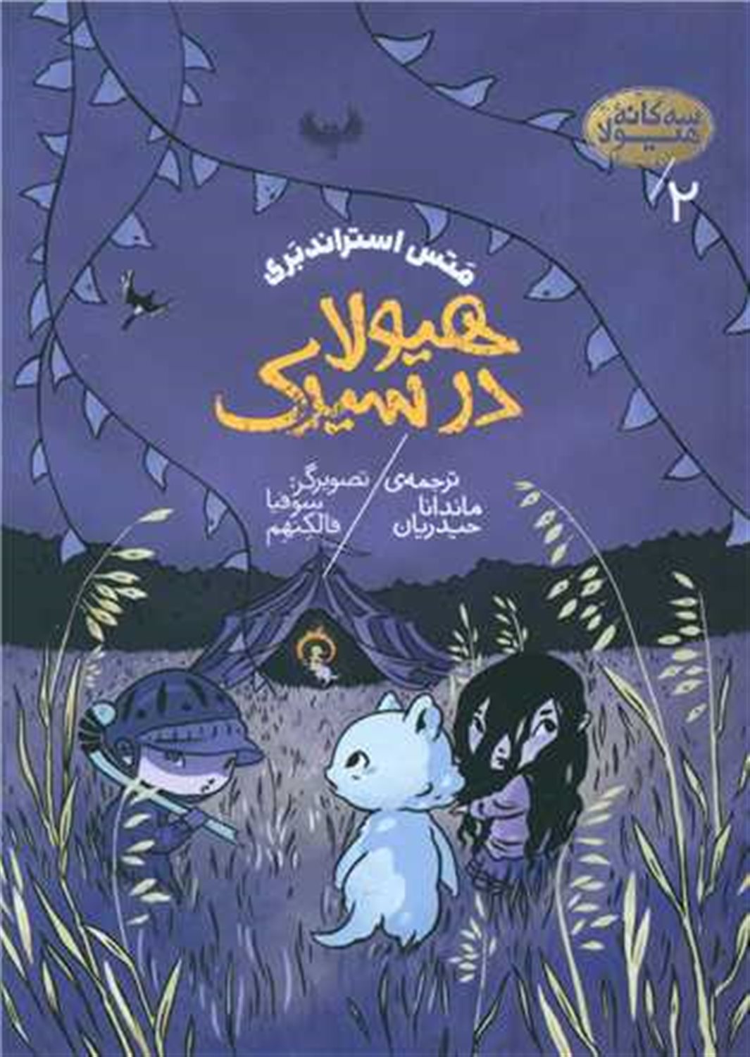 هیولا در سیرک 