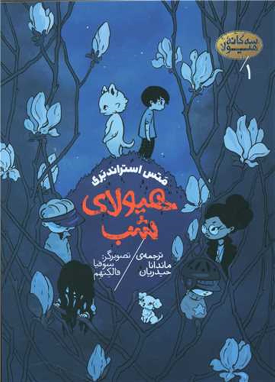 هیولای شب 