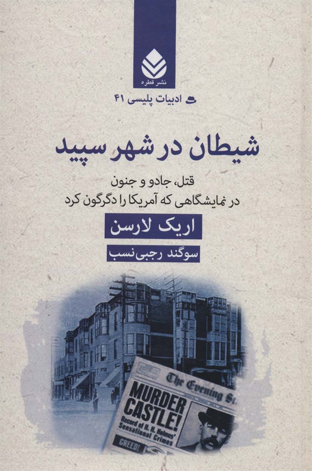 شیطان در شهر سپید 