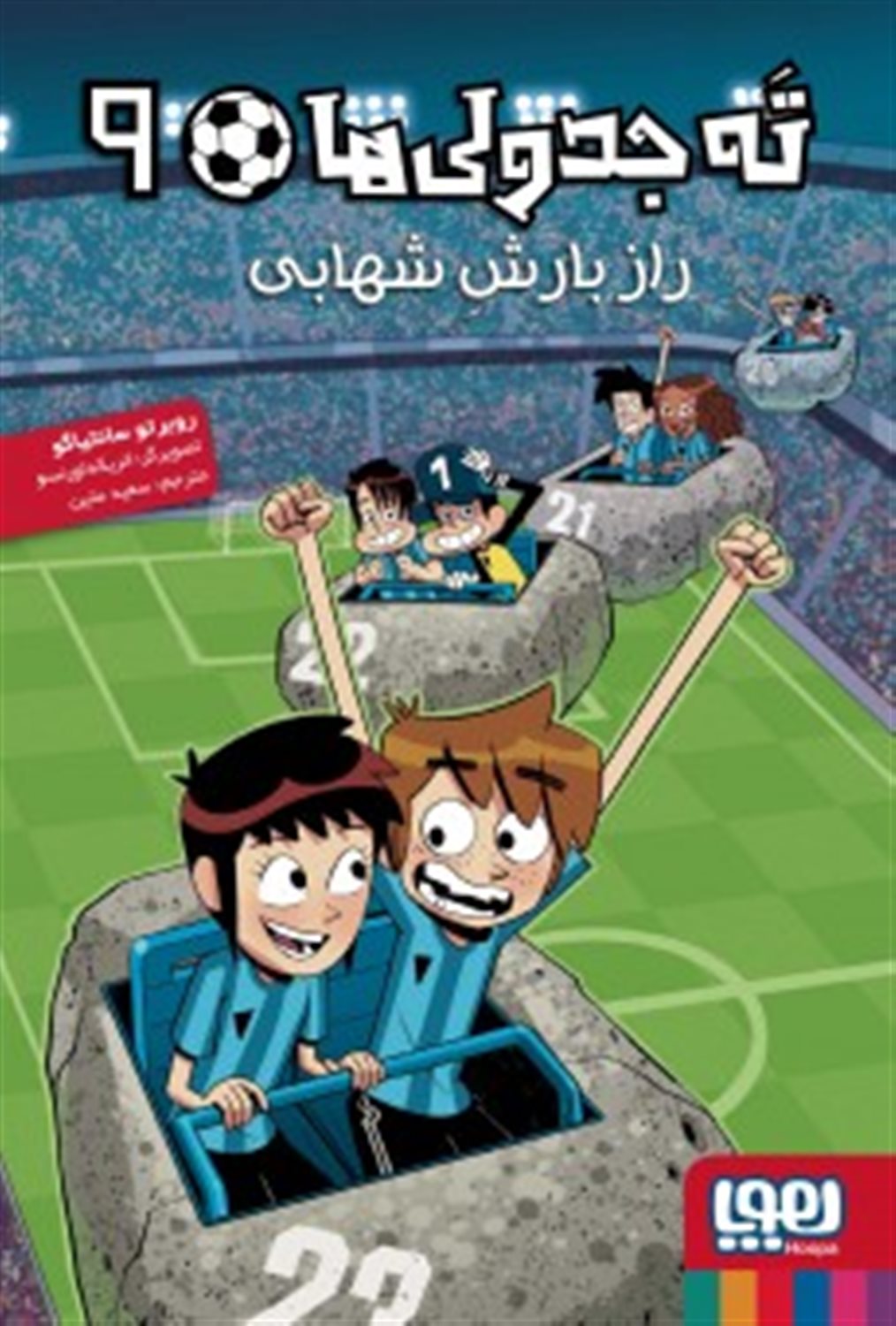 ته جدولی‌ها 9 (راز بارش شهابی)
