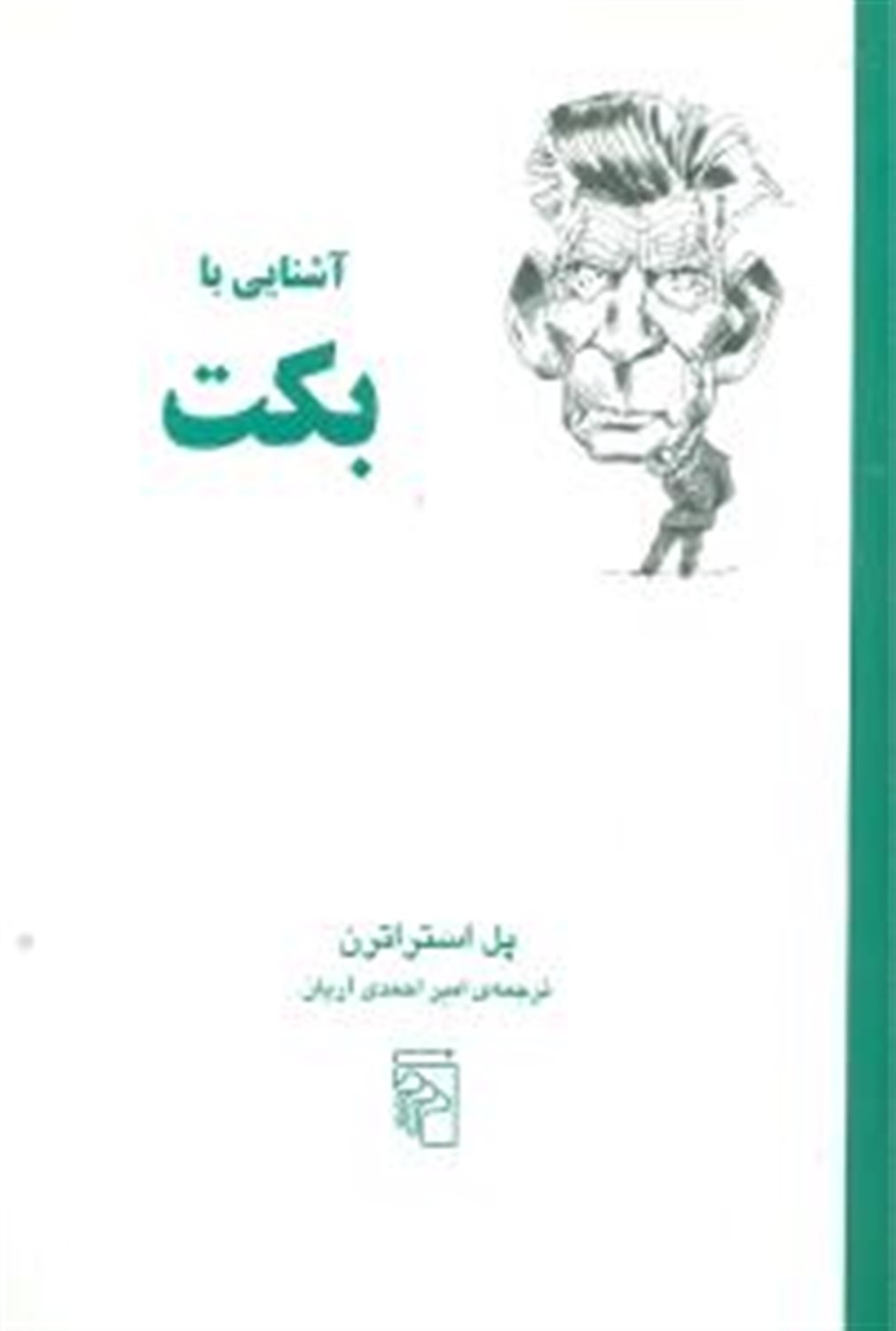 آشنایی با بکت 