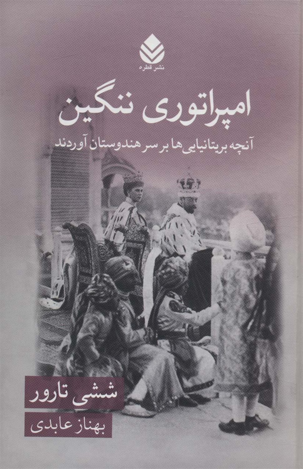 امپراتوری ننگین 