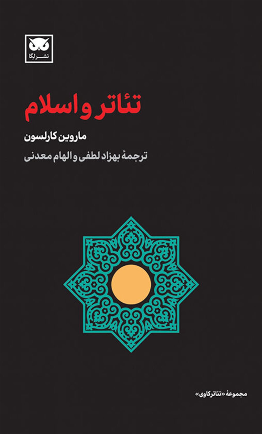 تئاتر و اسلام 