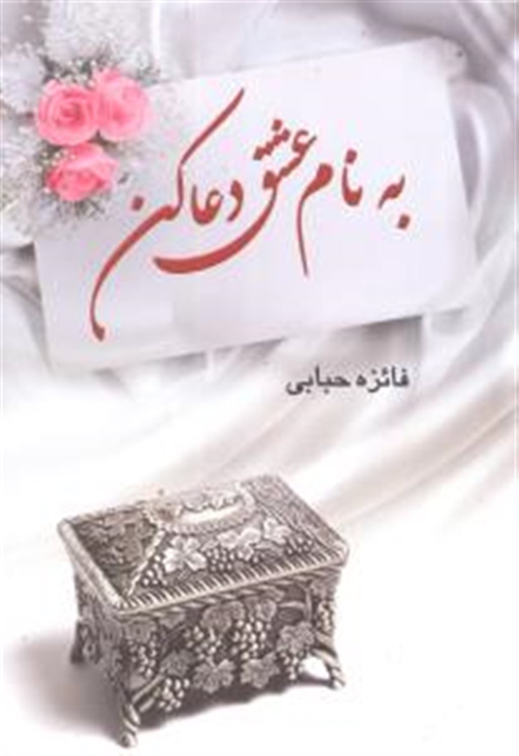 به نام عشق دعا کن
