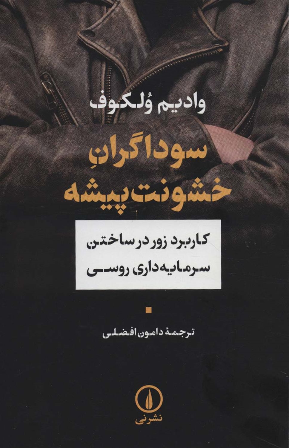 سوداگران خشونت پیشه 