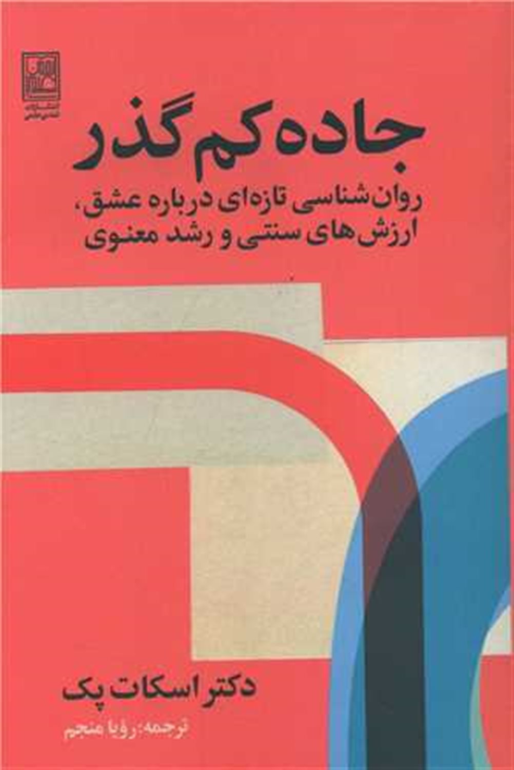 جاده کم گذر 