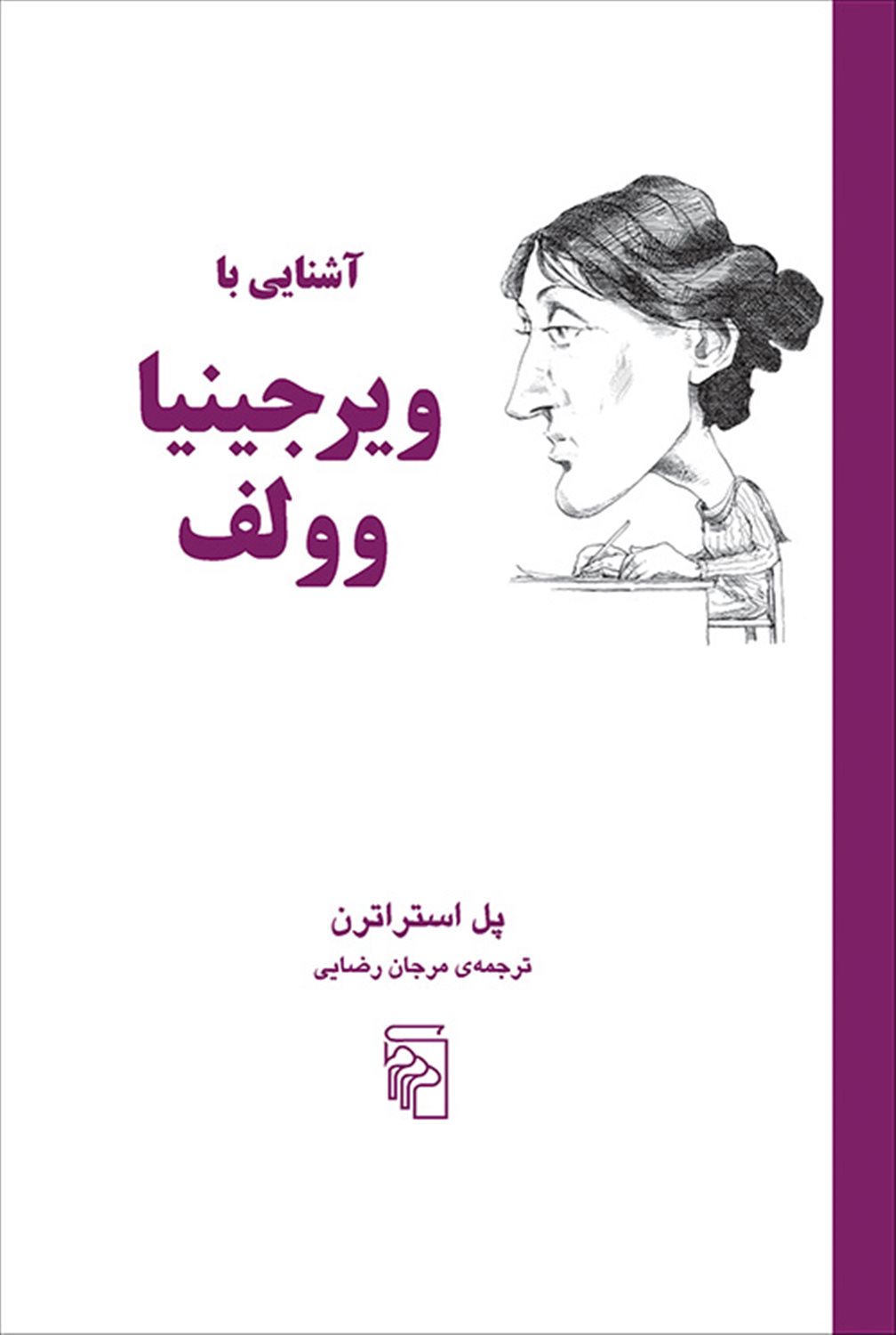 آشنایی با ویرجینا وولف 