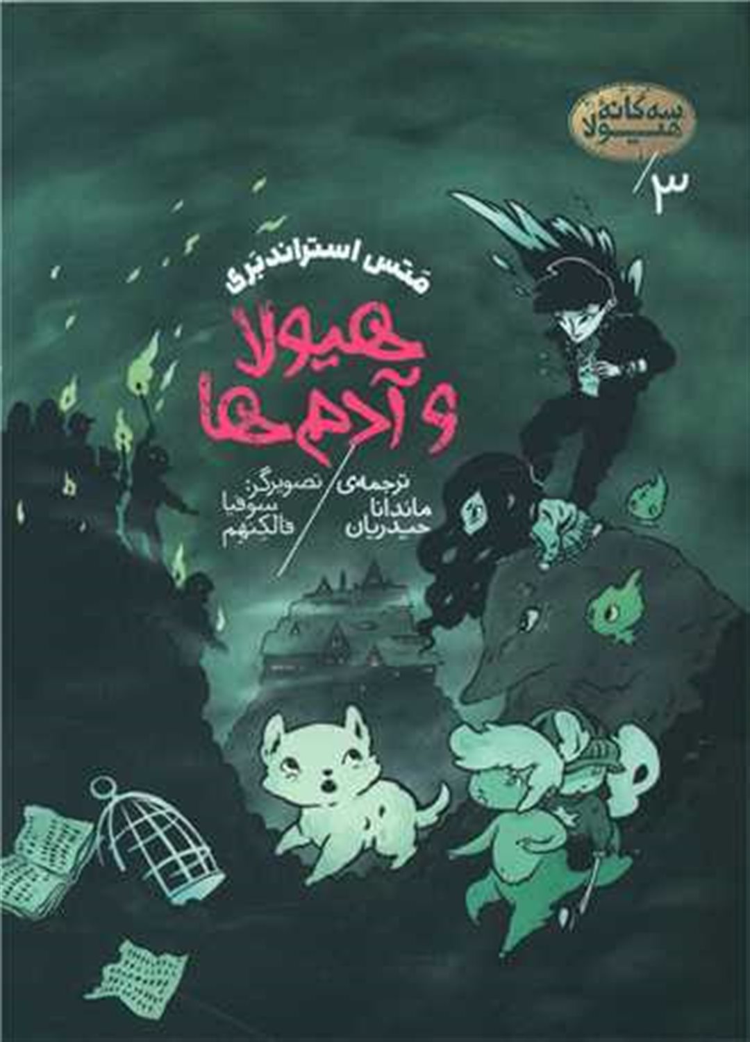 هیولا و آدم ها 