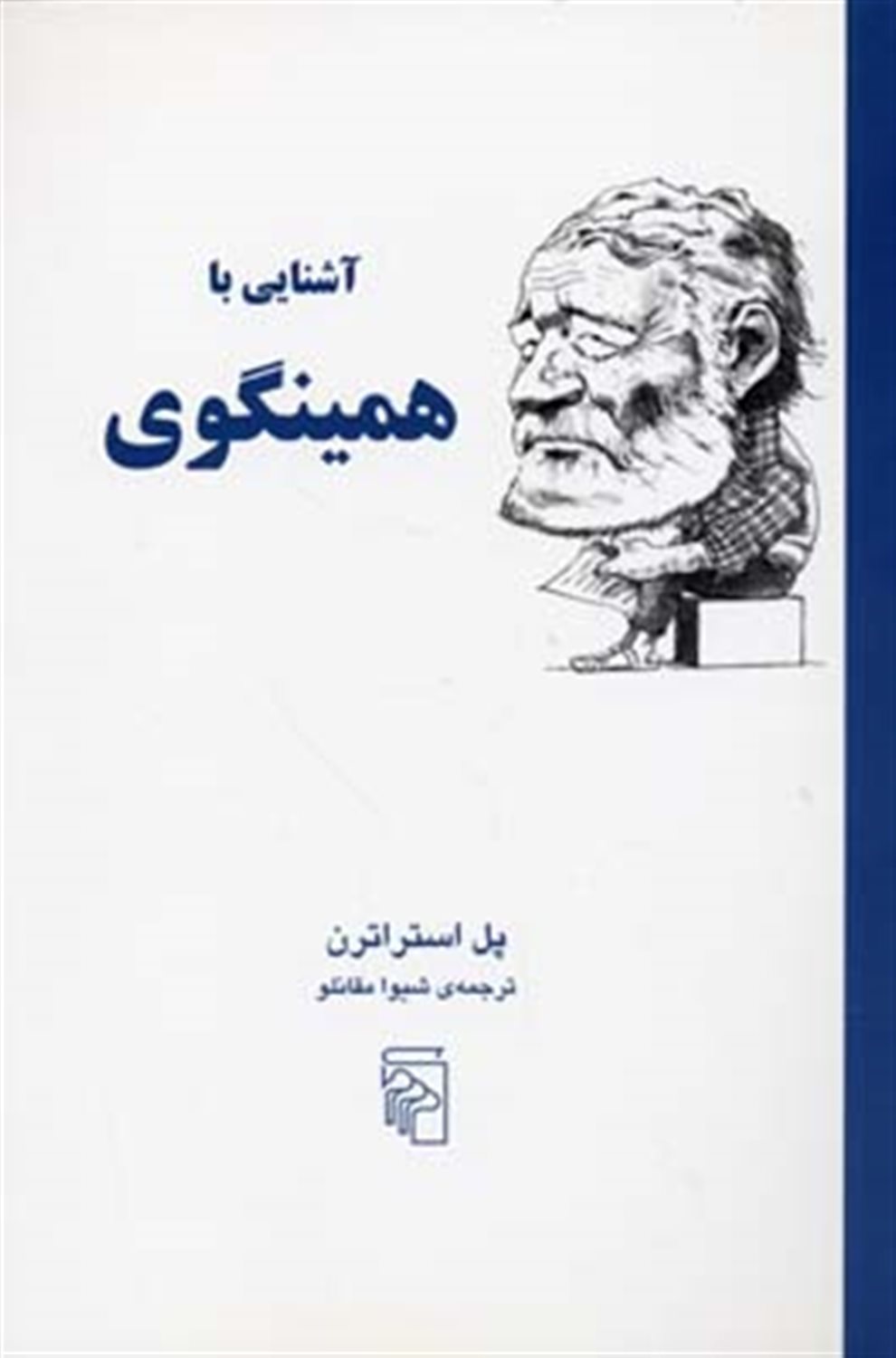آشنایی با همینگوی 