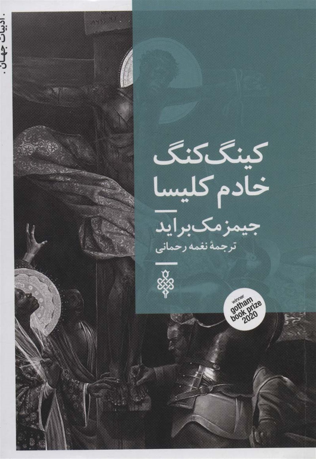 کینگ کنگ خادم کلیسا 