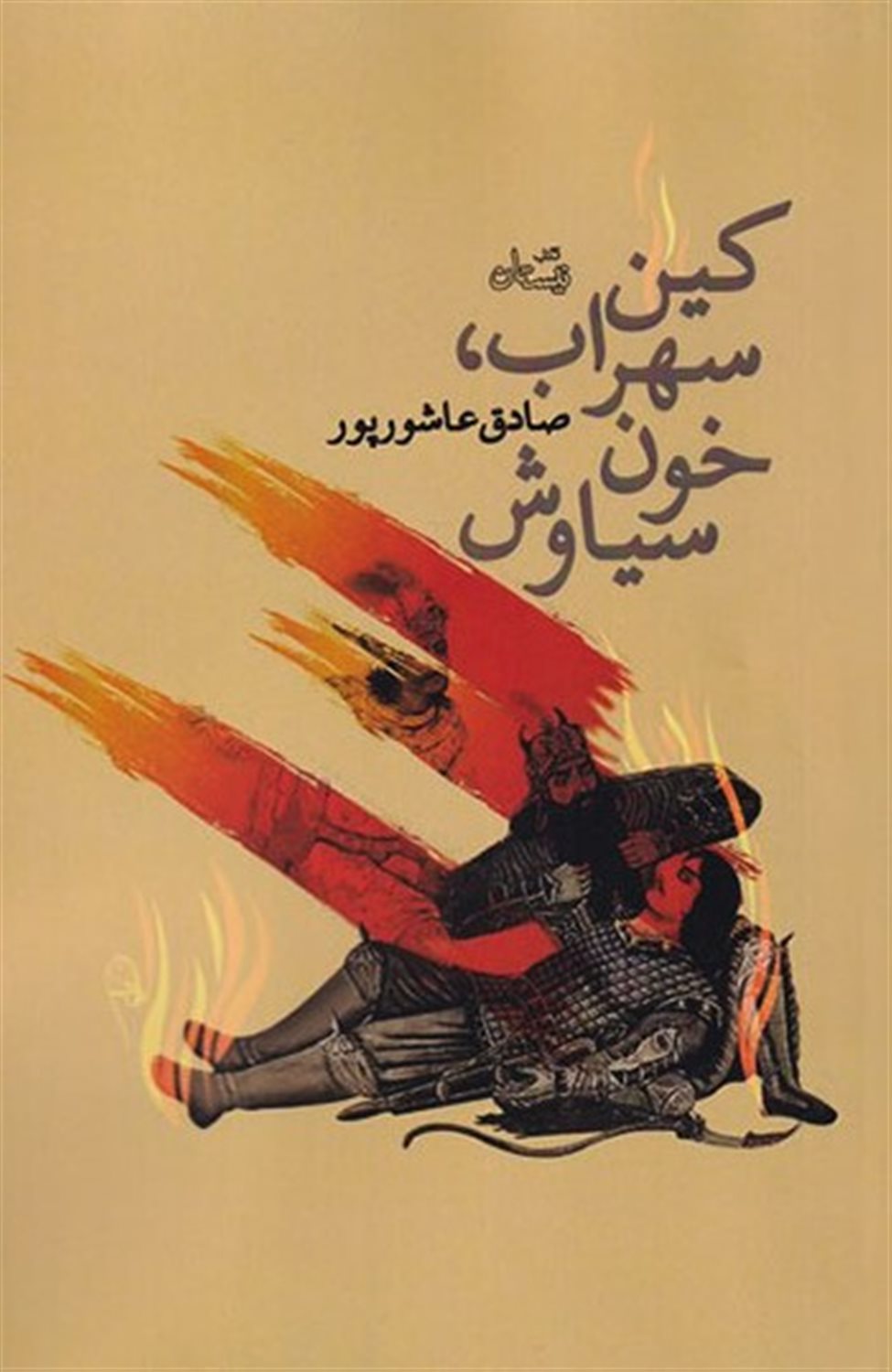کین سهراب خون سیاوش