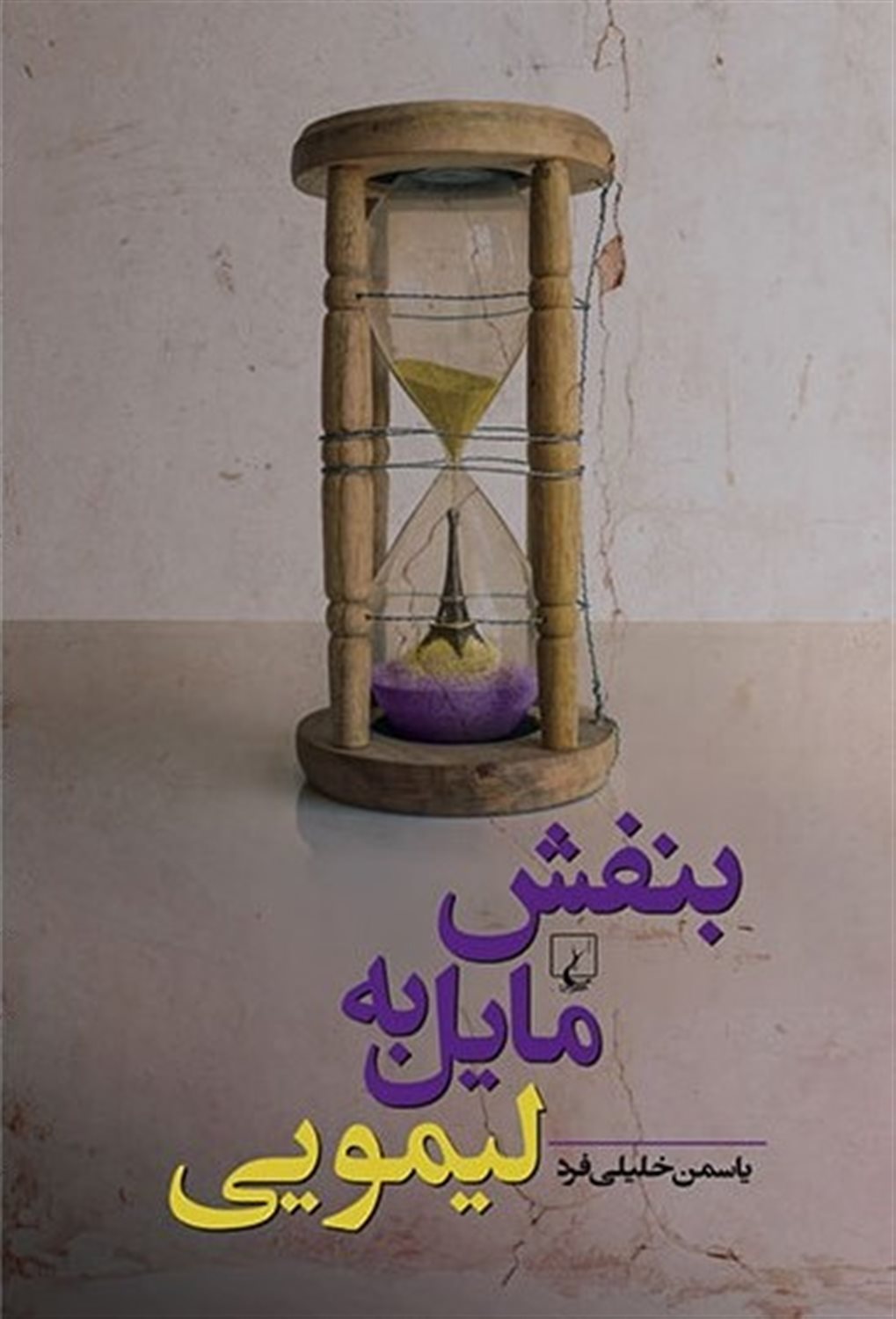 بنفش مایل به لیمویی