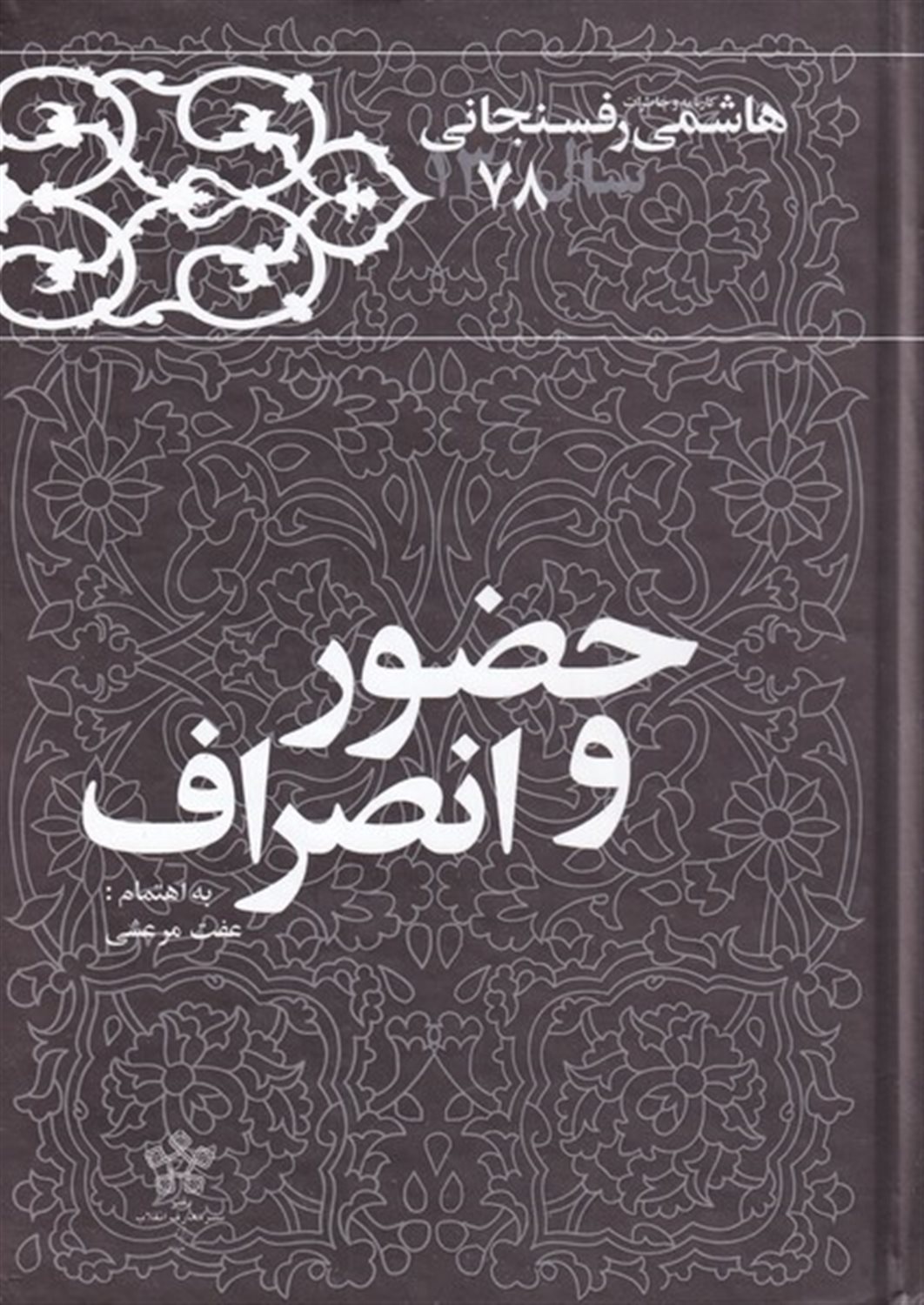 کارنامه و خاطرات هاشمی رفسنجانی (حضور و انصراف)