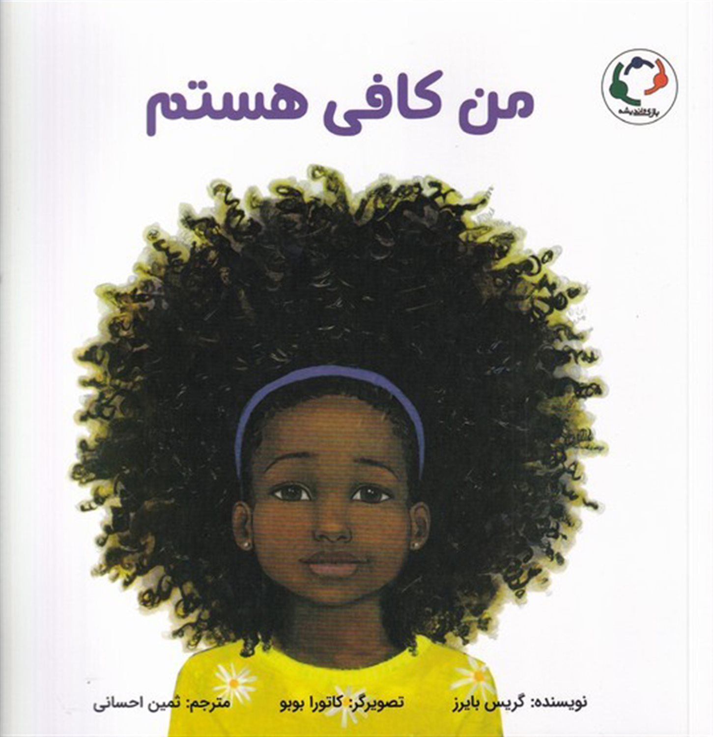 من کافی هستم