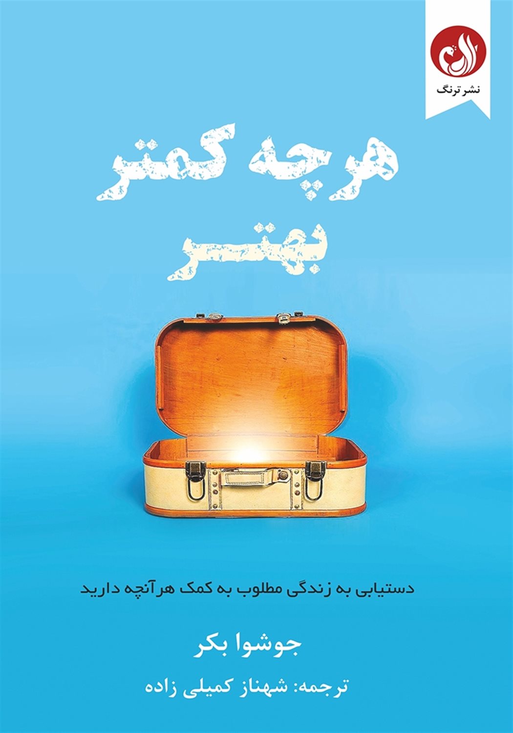 هر چه کمتر بهتر 