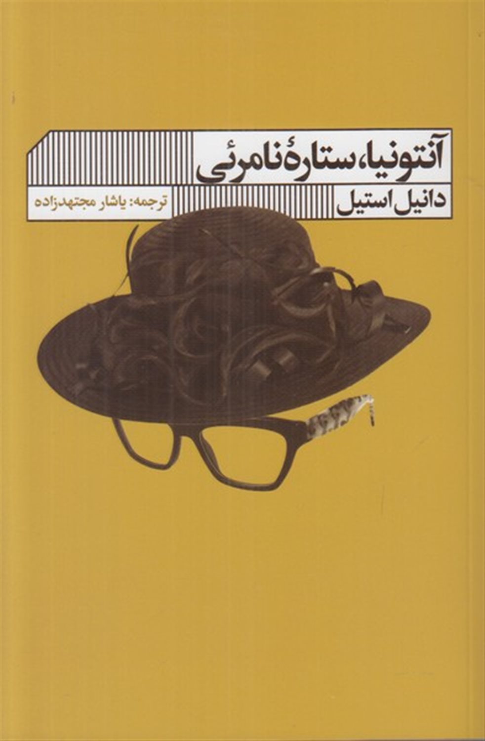 آنتونیا ستاره نامرئی
