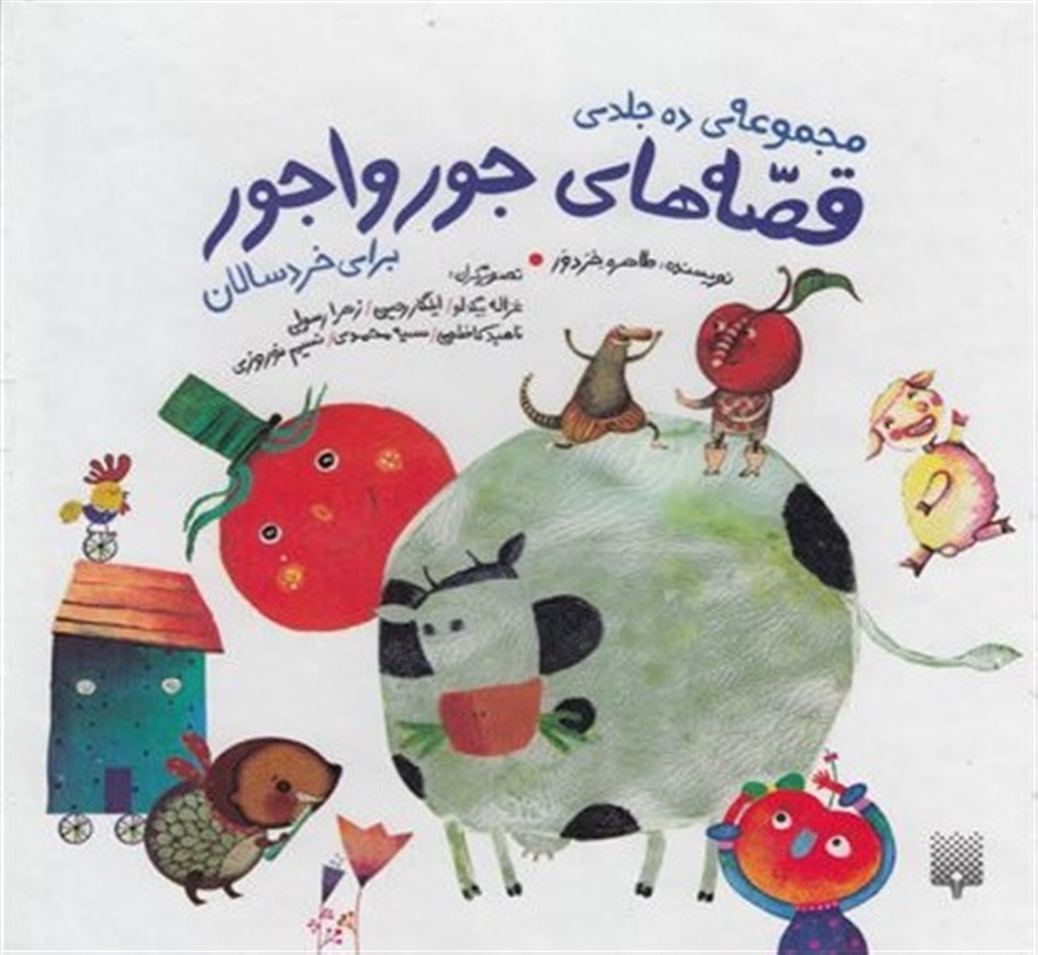 قصه‌های جور‌واجور (مجموعه 10 جلدی)