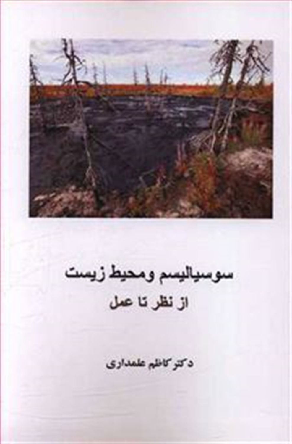 سوسیالیسم و محیط زیست از تئوری تا عمل
