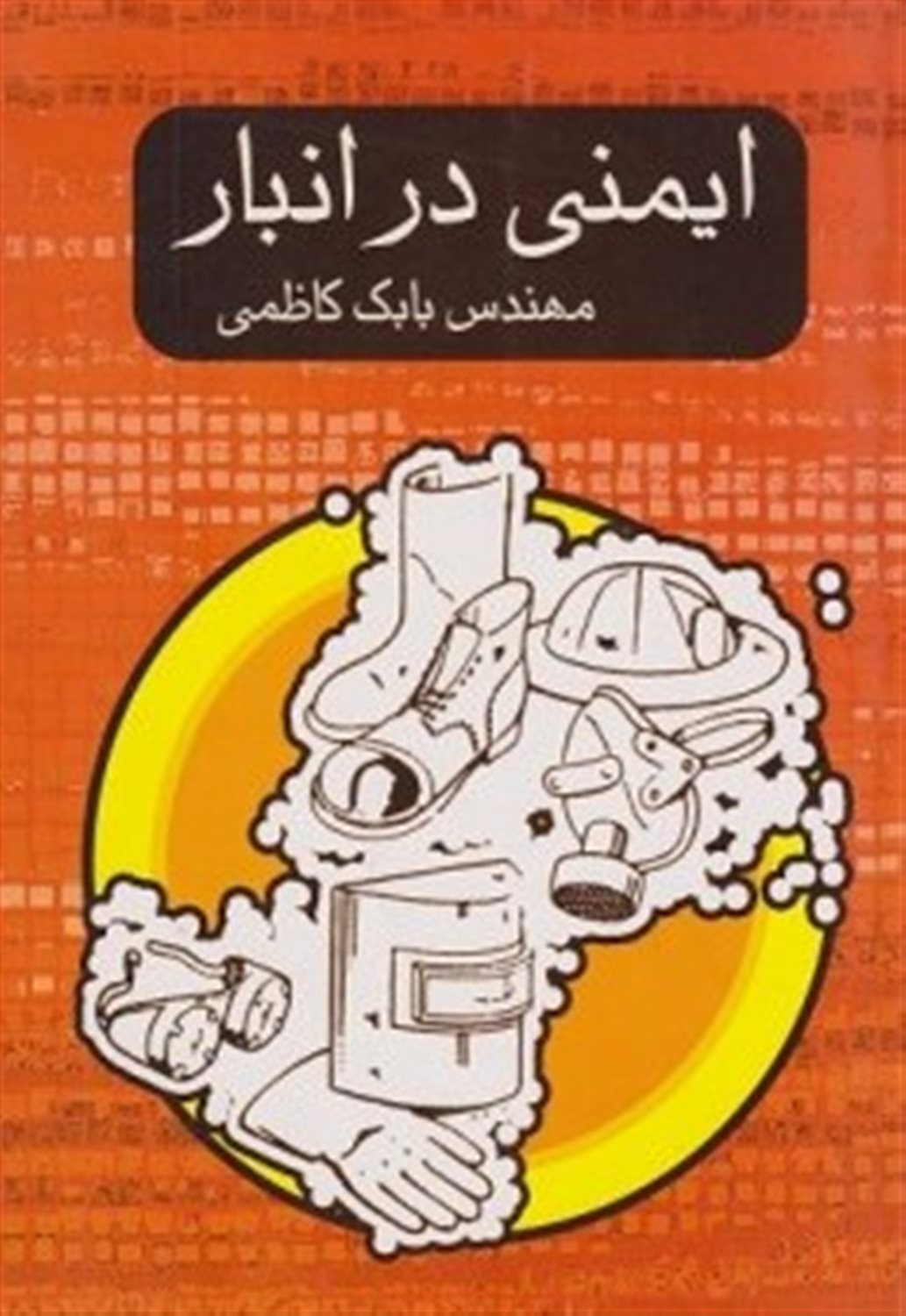 ایمنی در انبار