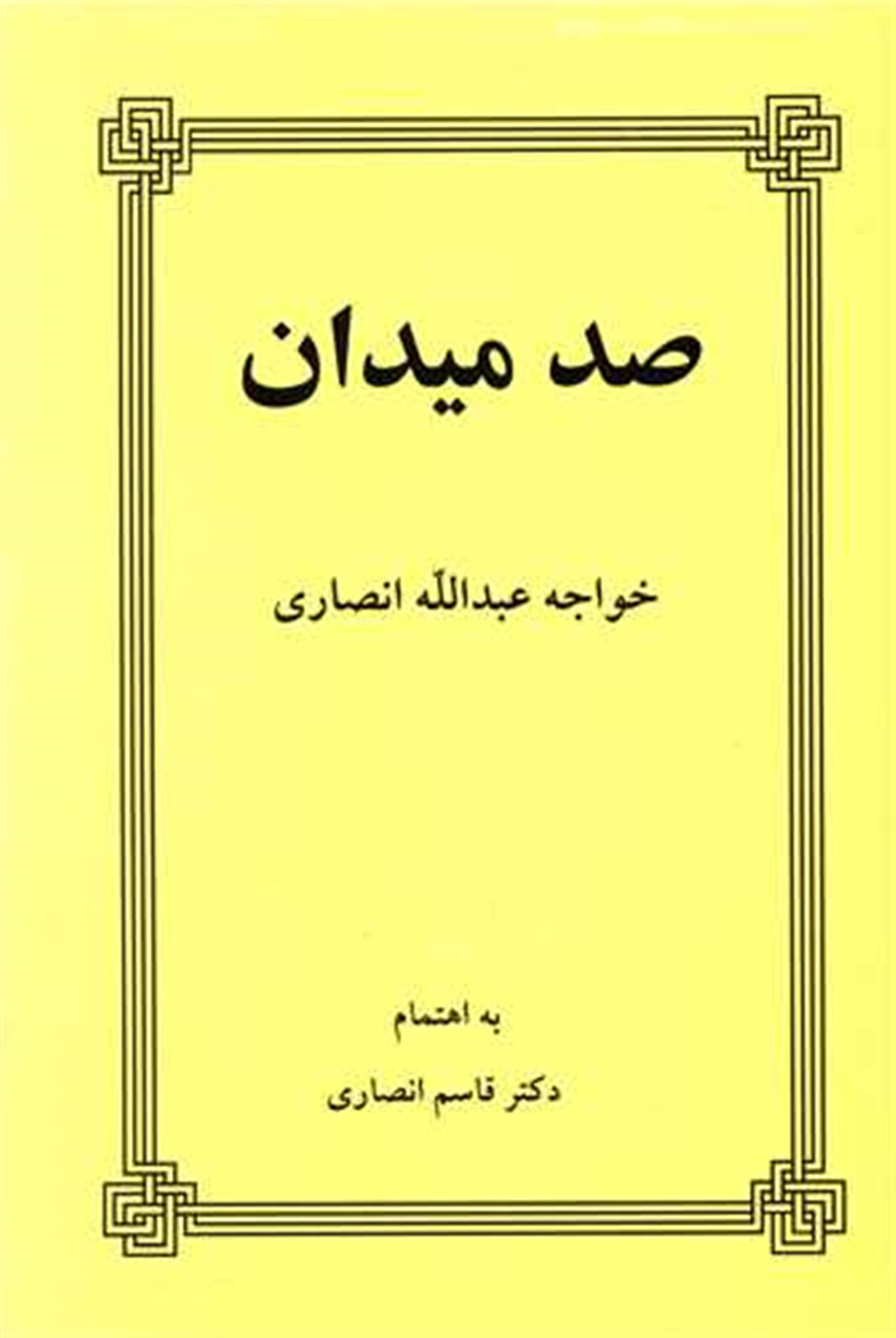 100 میدان 