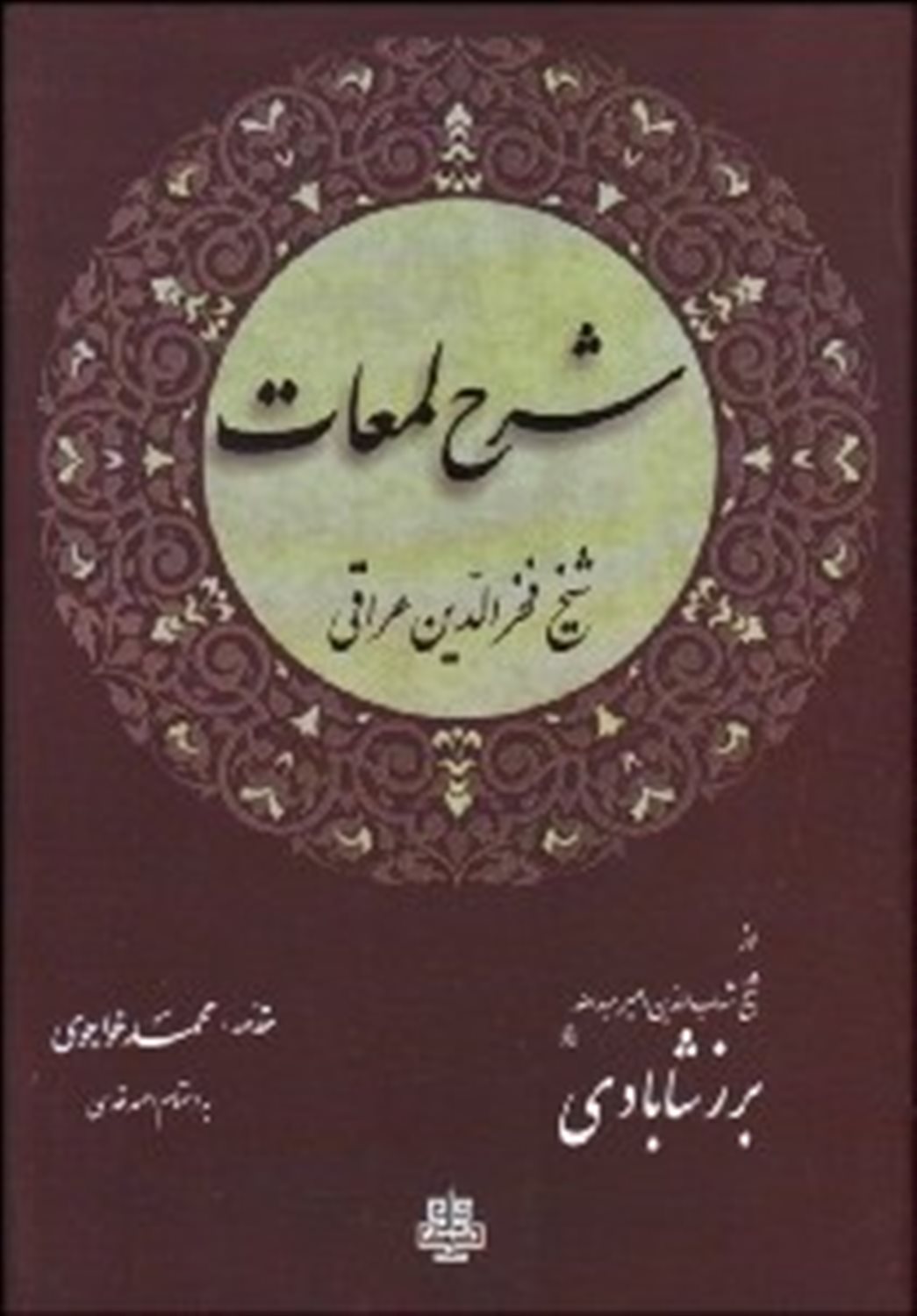 شرح لمعات