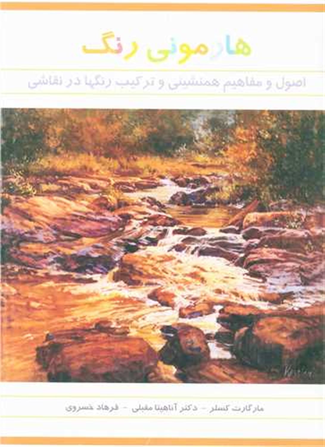 هارمونی رنگ در نقاشی