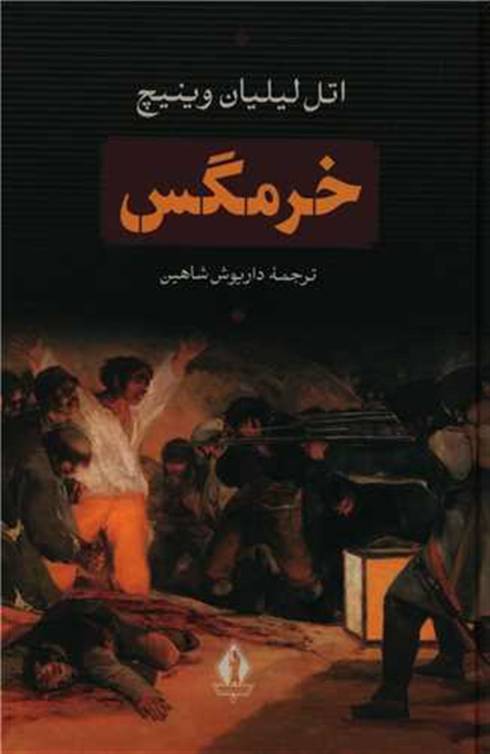خرمگس 