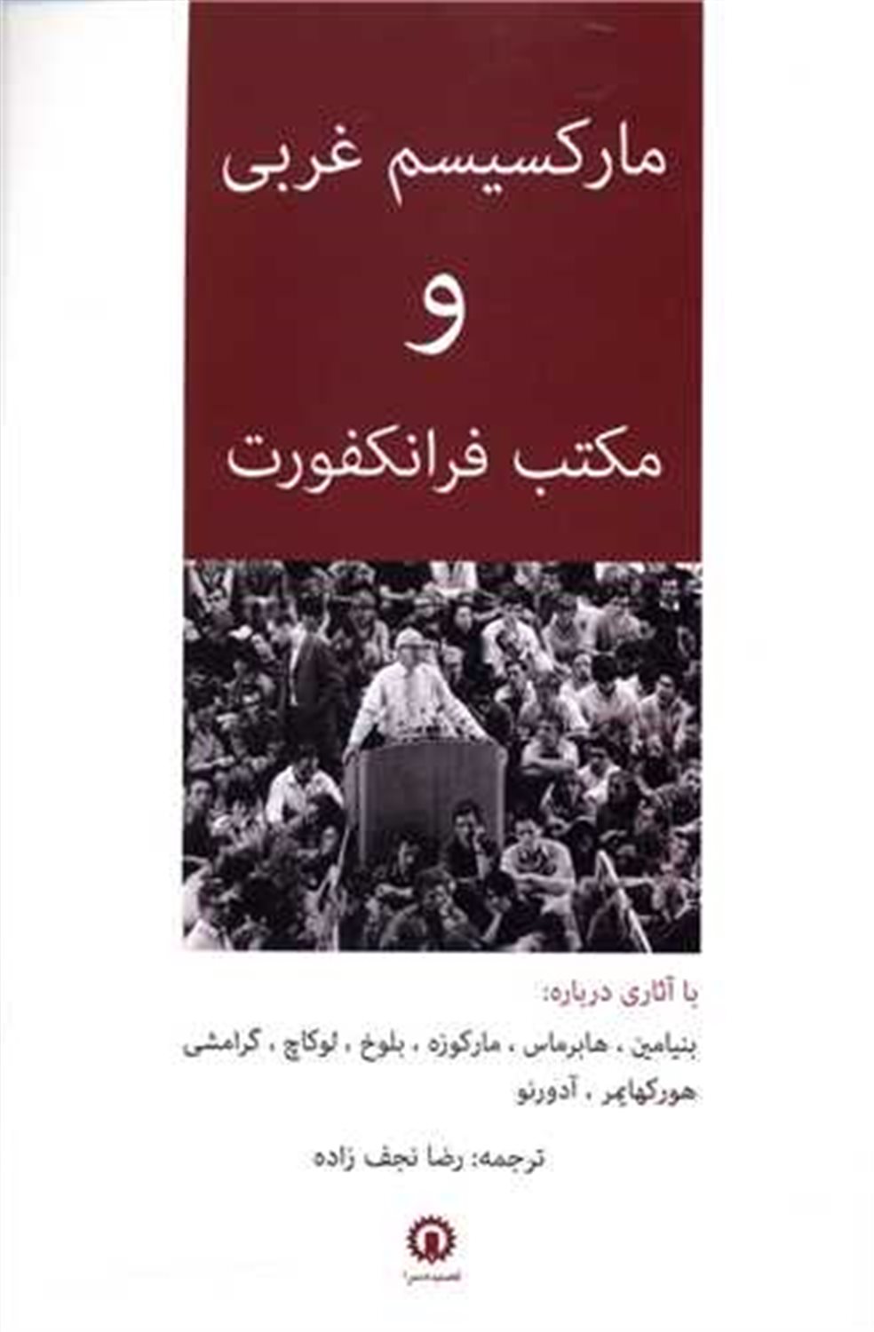 مارکسیسم غربی و مکتب فرانکفورت 