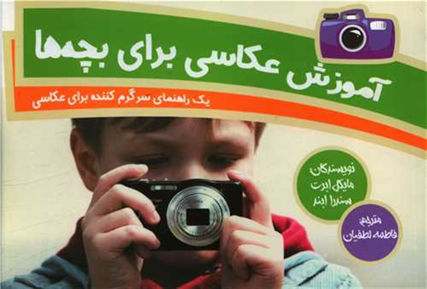 آموزش عکاسی برای بچه ها