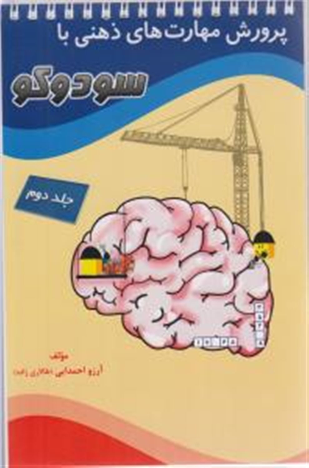 پرورش مهارت های ذهنی با سودوکو
