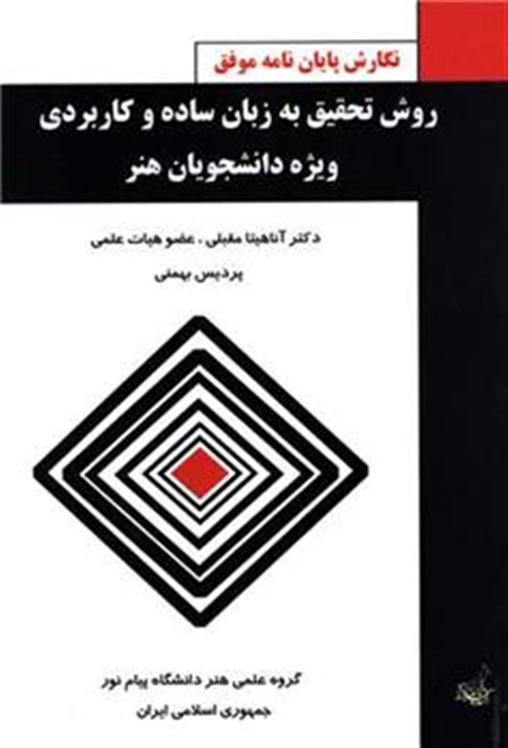 روش تحقیق به زبان ساده و کاربردی ویژه دانشجویان هنر