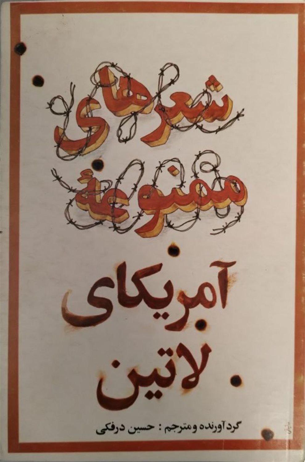 شعرهای ممنوعه آمریکای لاتین