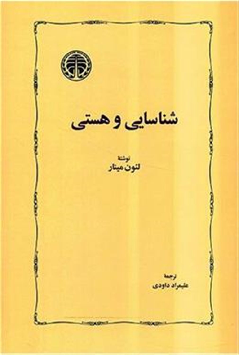 شناسایی و هستی