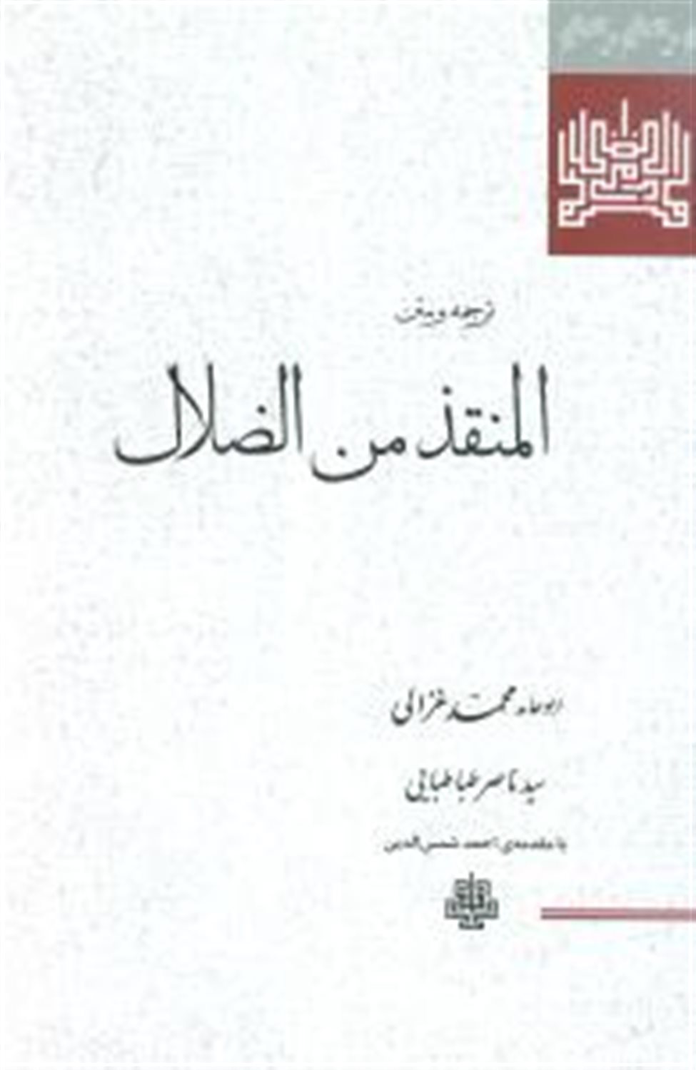 ترجمه و متن المنقذ من الظلال