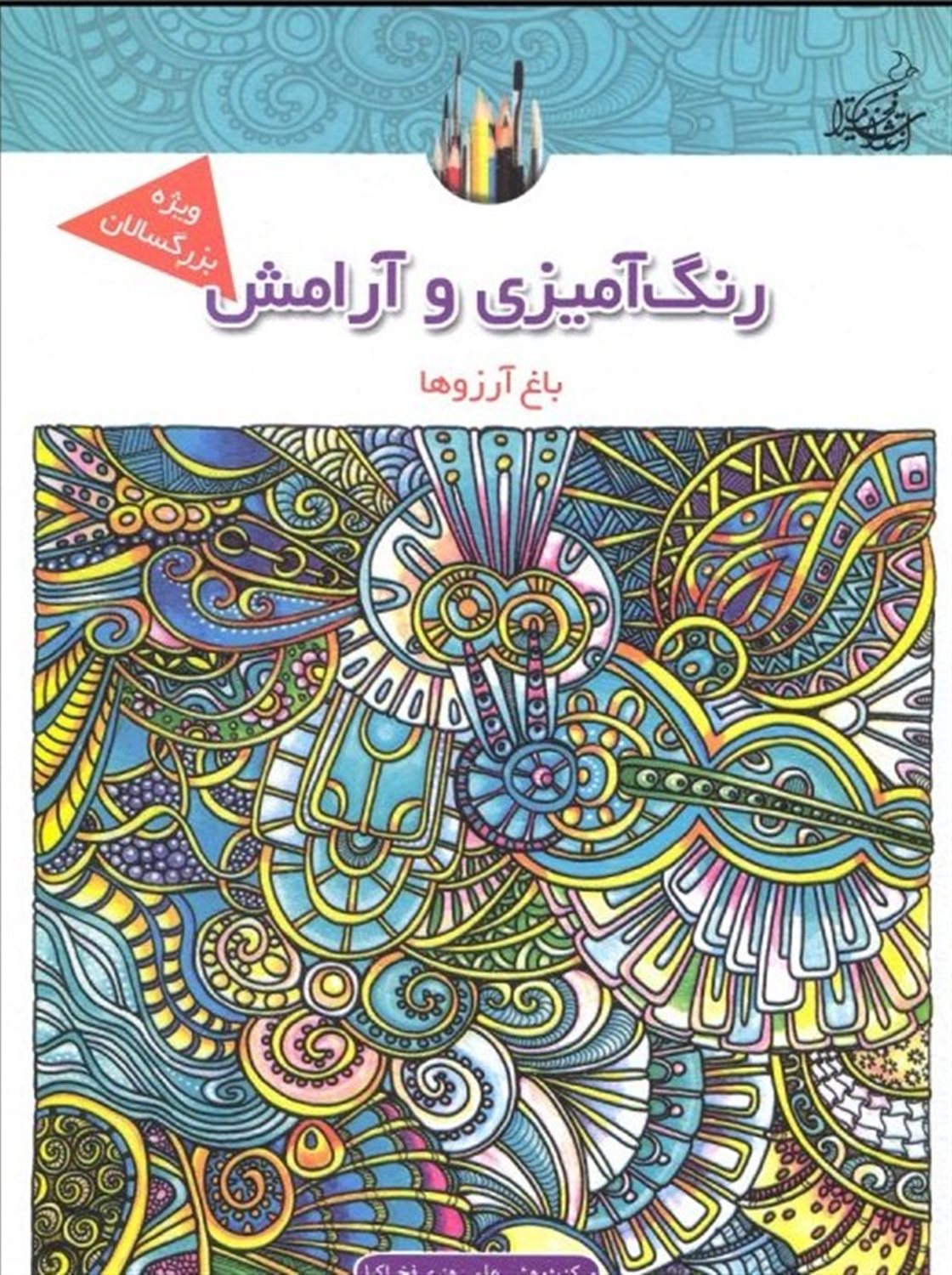 باغ آرزوها