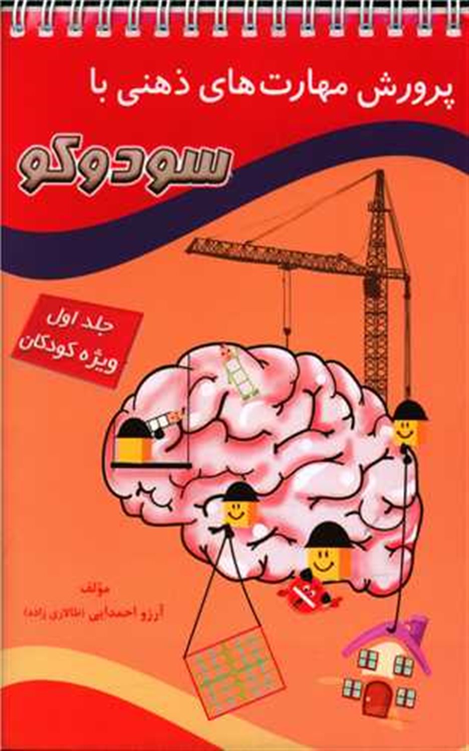 پرورش مهارتهای ذهنی با سودوکو 1 